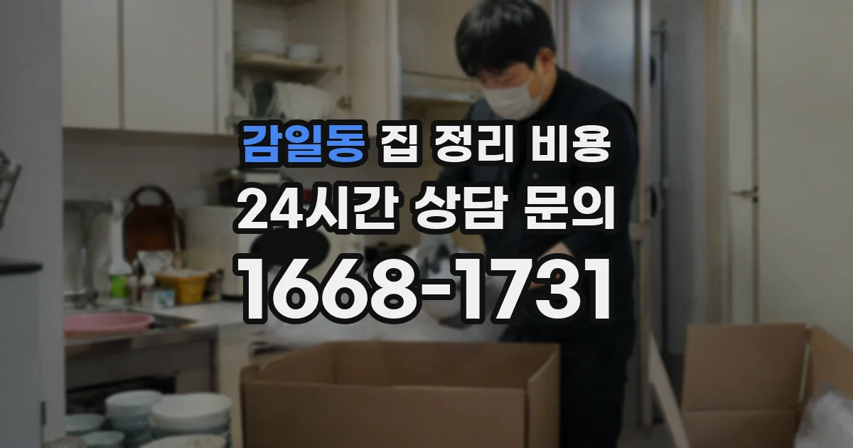 감일동 집 정리 비용