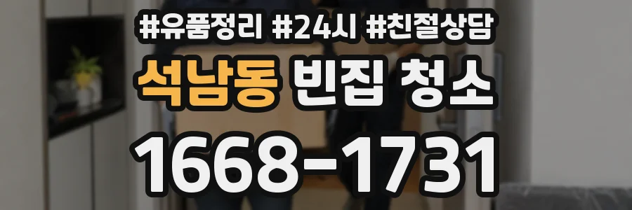 석남동 빈집 청소