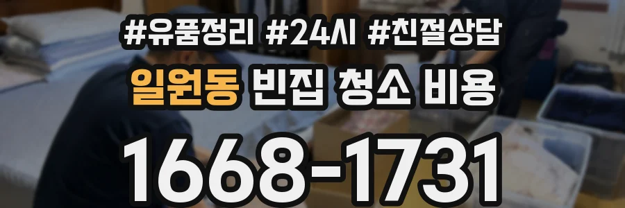 일원동 빈집 청소 비용