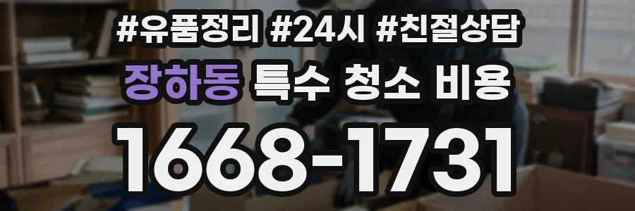 장하동 특수 청소 비용