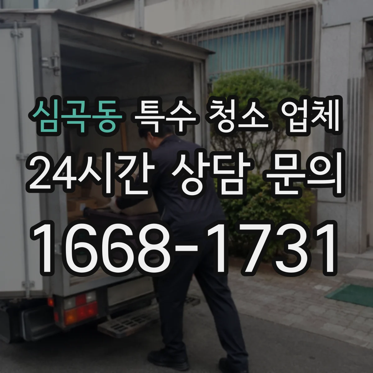 심곡동 특수 청소 업체