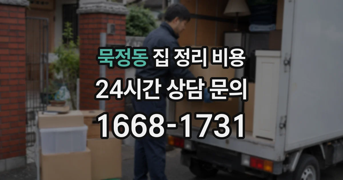 묵정동 집 정리 비용