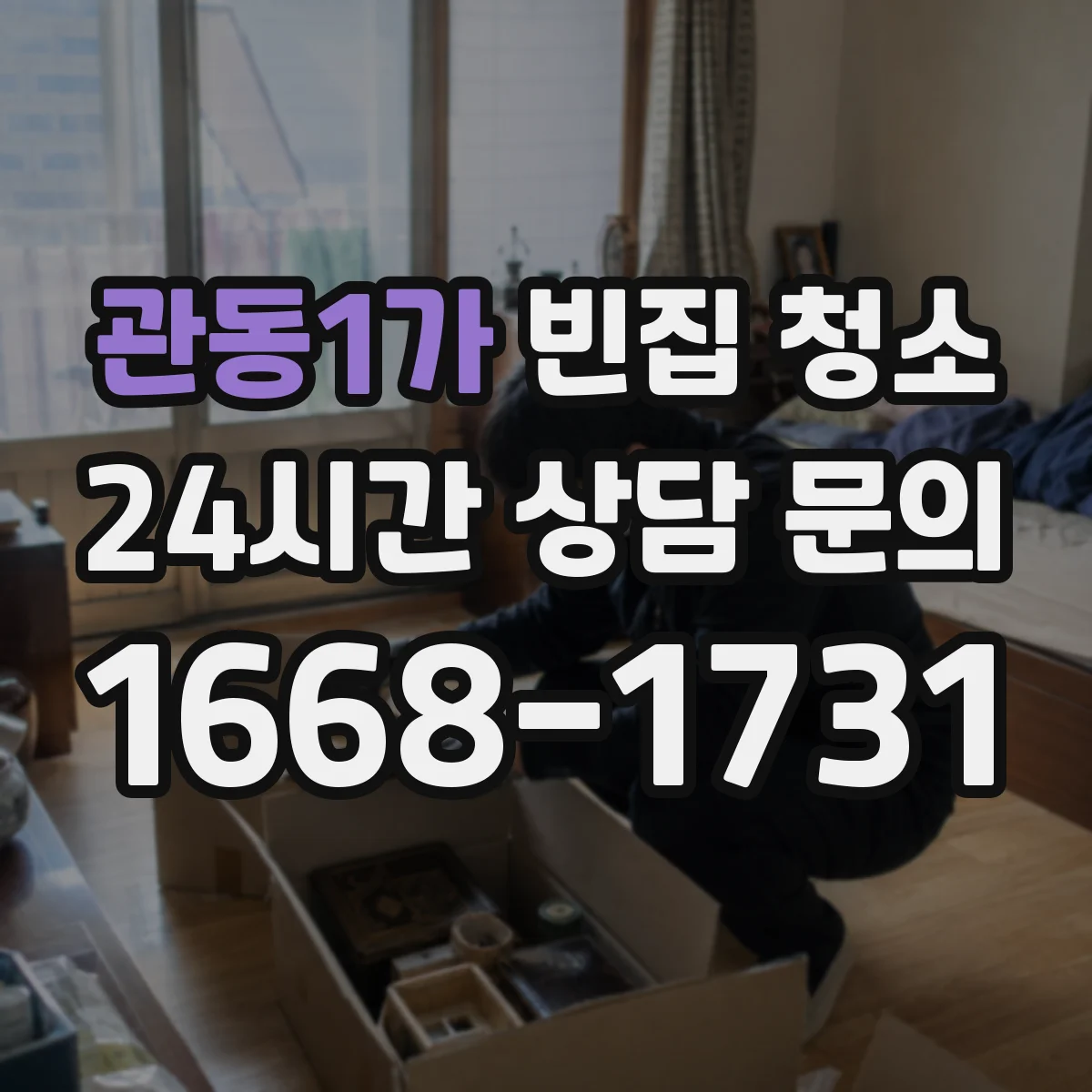 관동1가 빈집 청소