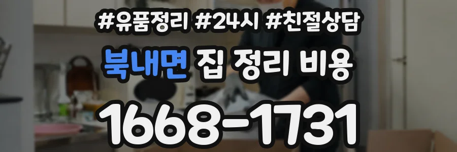 북내면 집 정리 비용
