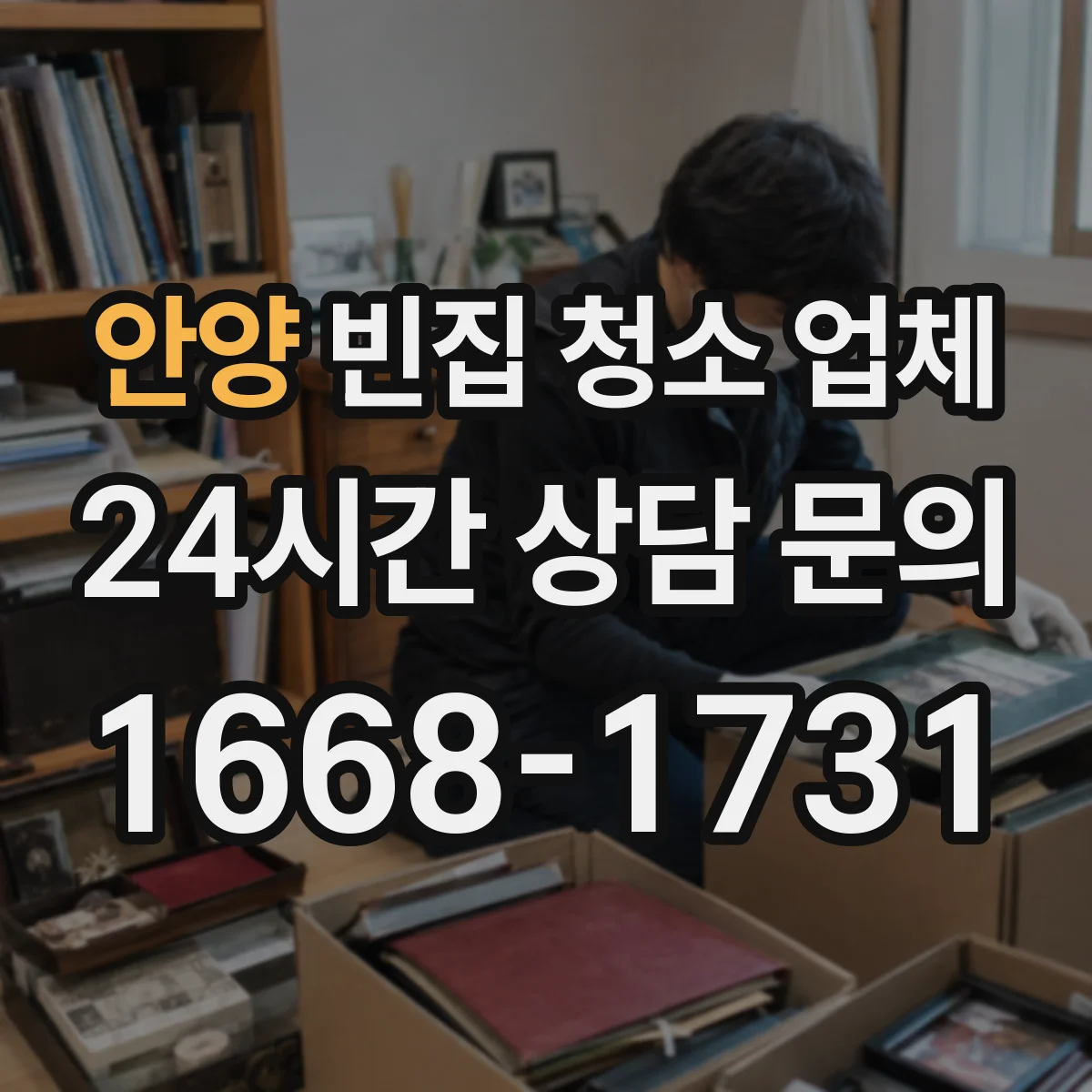 안양 빈집 청소 업체 가스 밸브 잠금부터 전기 차단까지 순서가 있는 청소