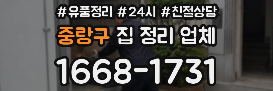 중랑구 집 정리 업체