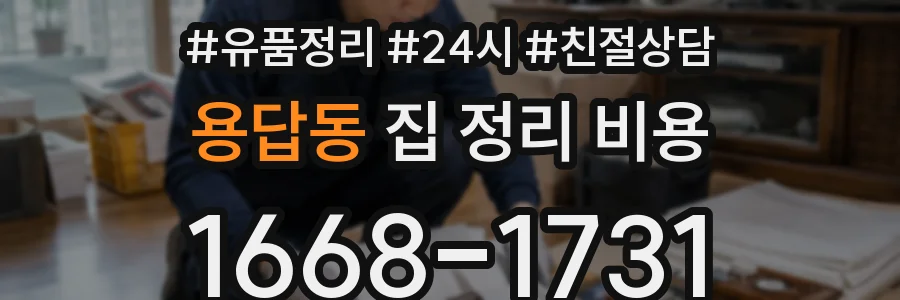 용답동 집 정리 비용