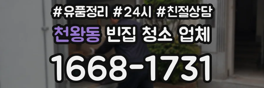 천왕동 빈집 청소 업체