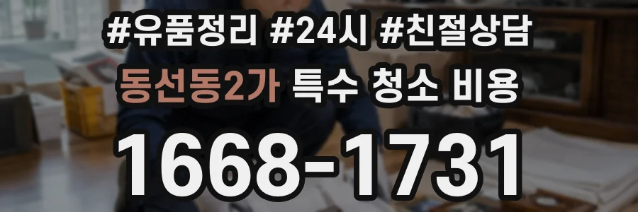 동선동2가 특수 청소 비용