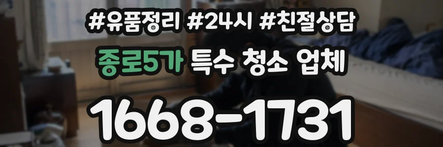 종로5가 특수 청소 업체