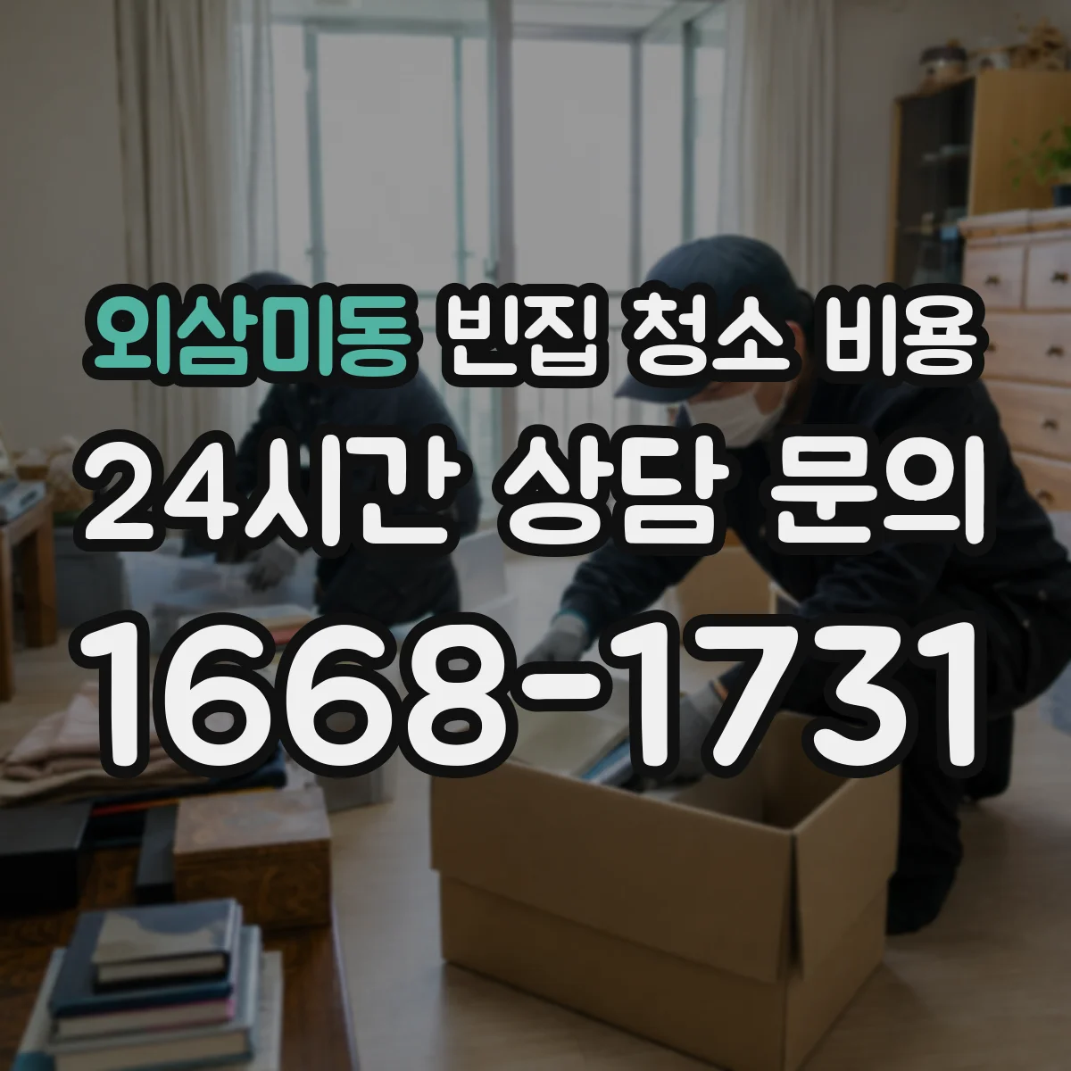외삼미동 빈집 청소 비용