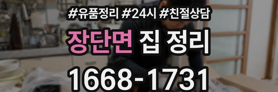 장단면 집 정리