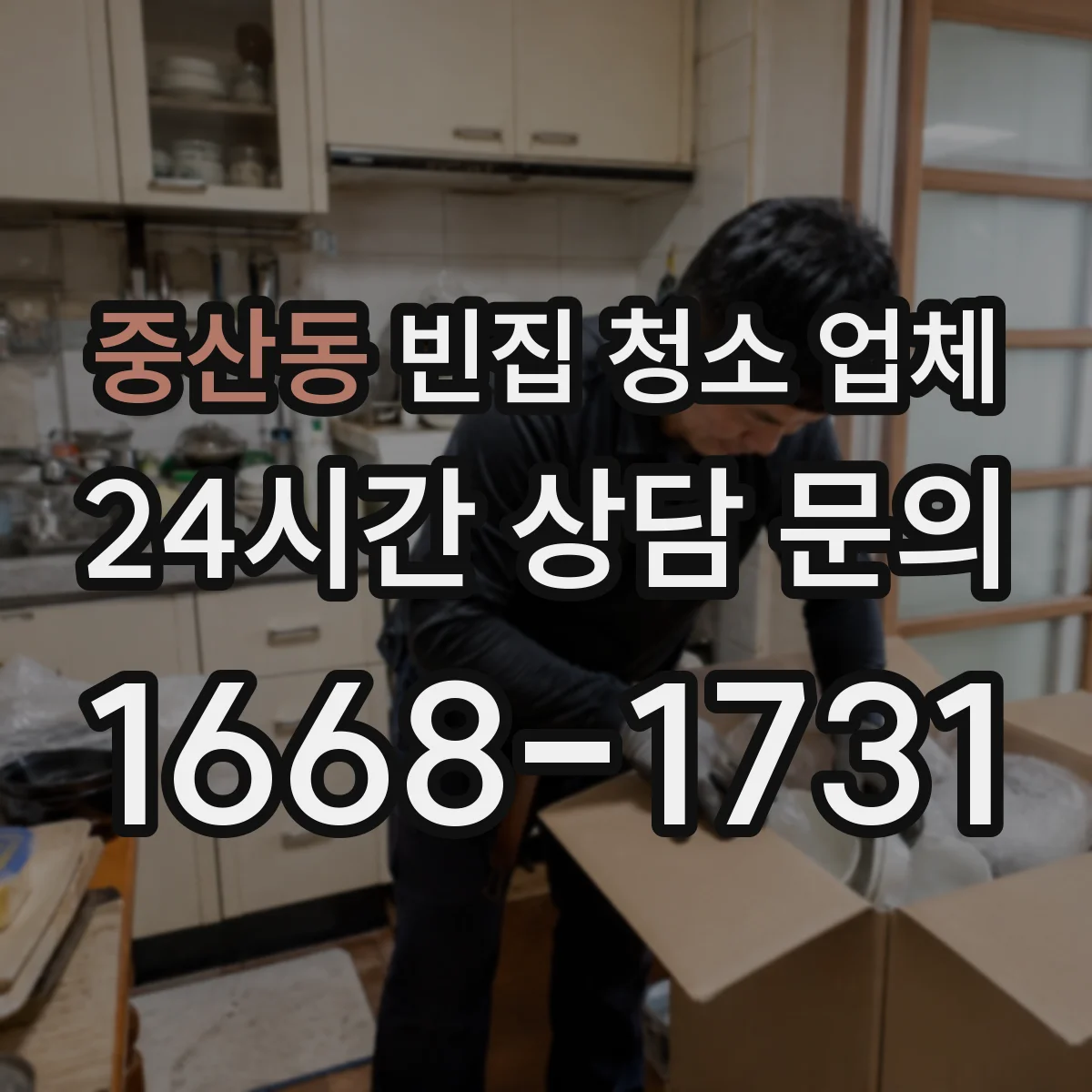 중산동 빈집 청소 업체