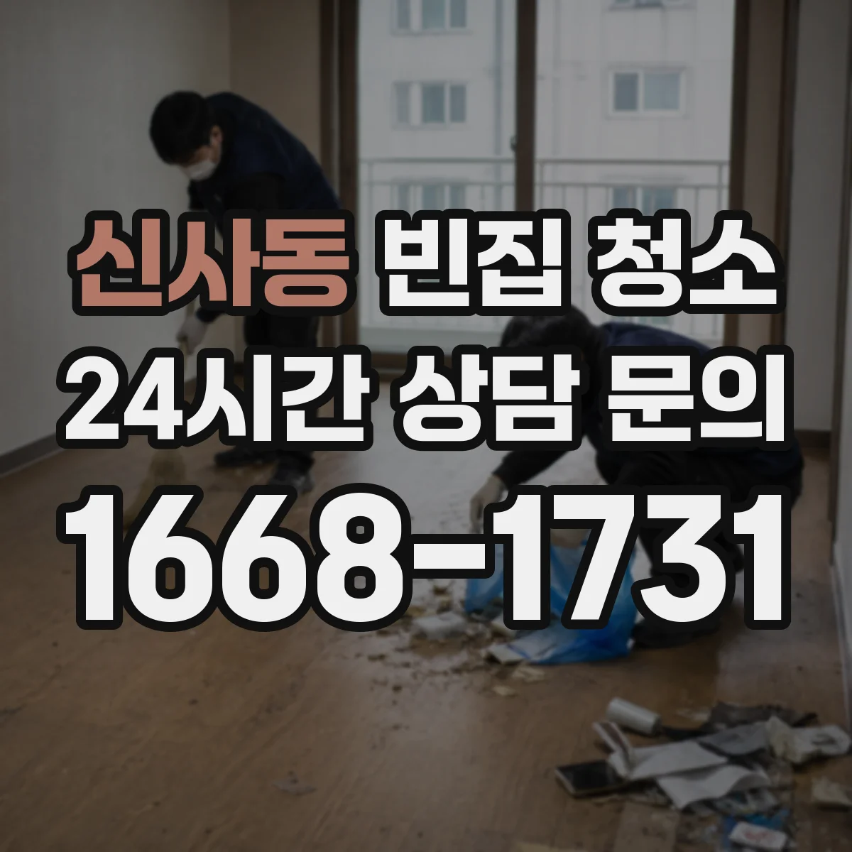 신사동 빈집 청소
