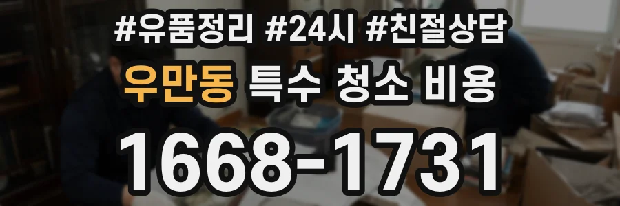 우만동 특수 청소 비용