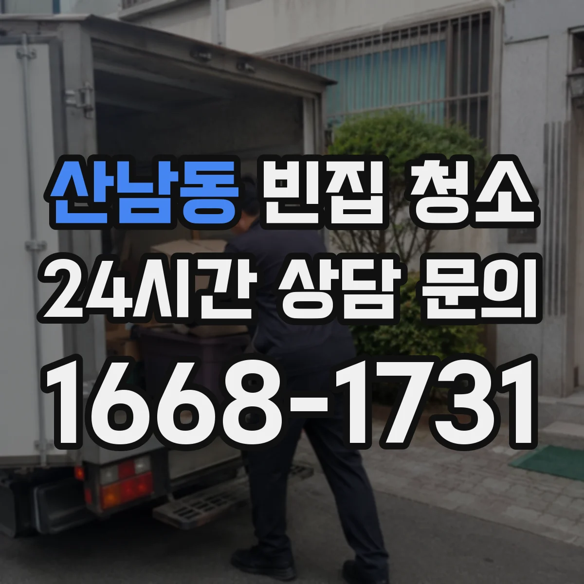 산남동 빈집 청소