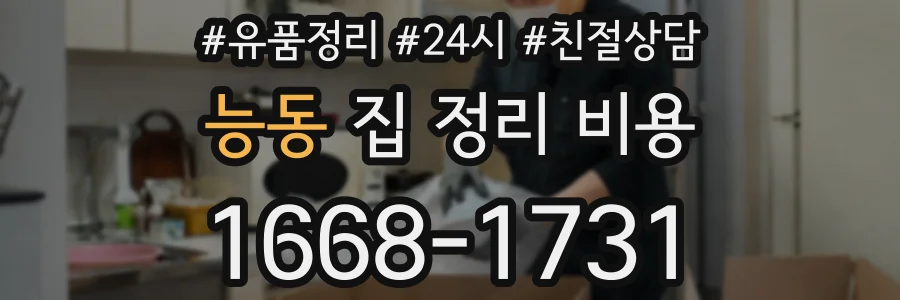 능동 집 정리 비용