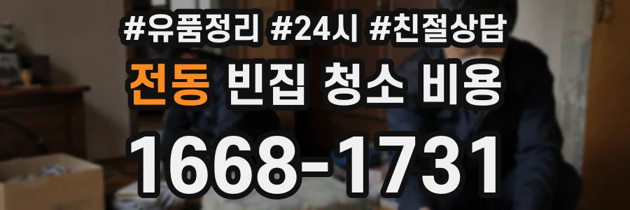 전동 빈집 청소 비용