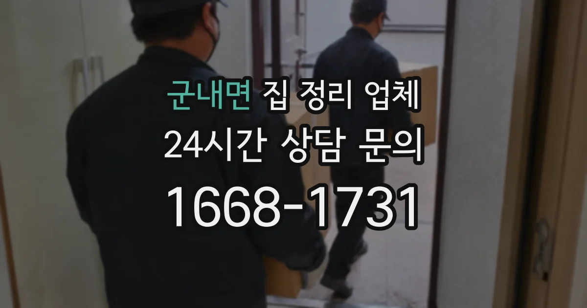 군내면 집 정리 업체