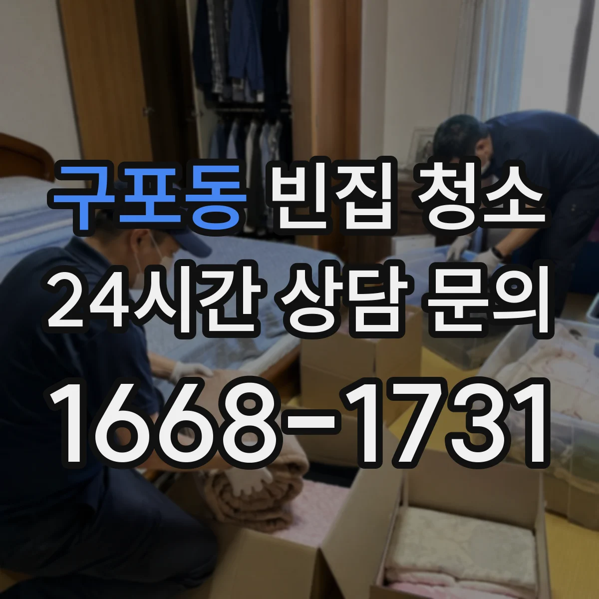 구포동 빈집 청소