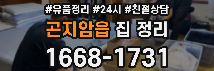 곤지암읍 집 정리