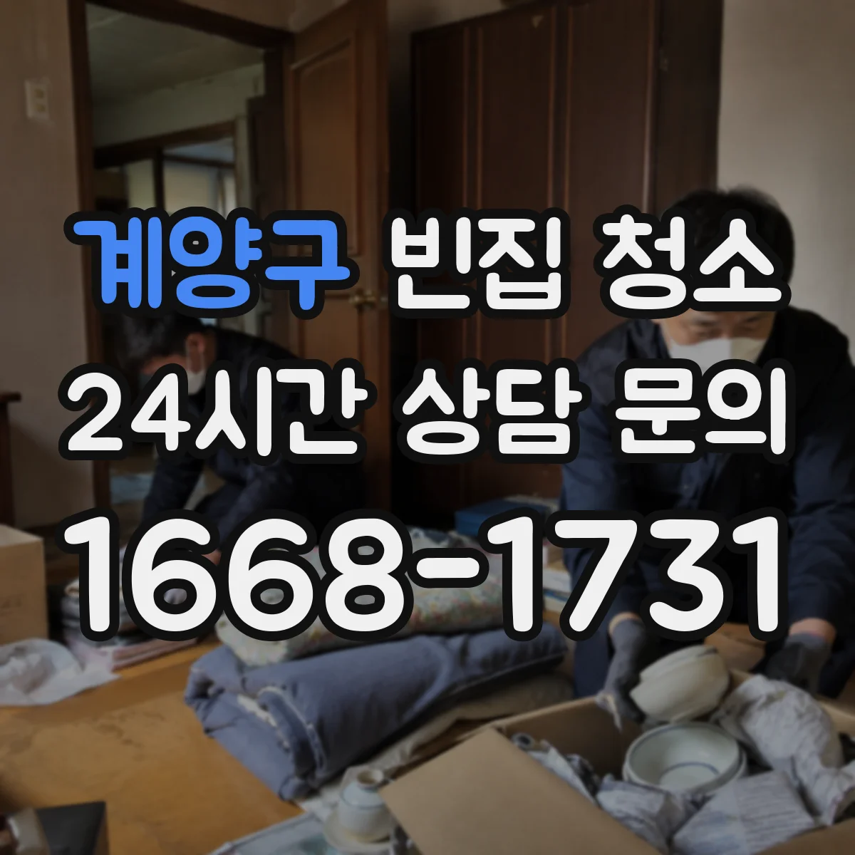 계양구 빈집 청소