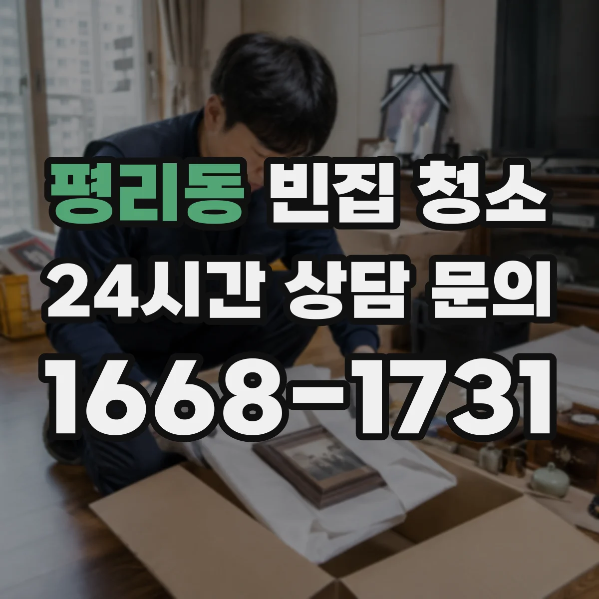 평리동 빈집 청소