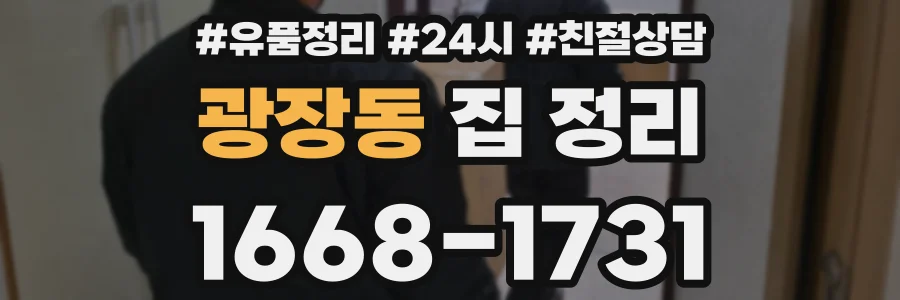광장동 집 정리