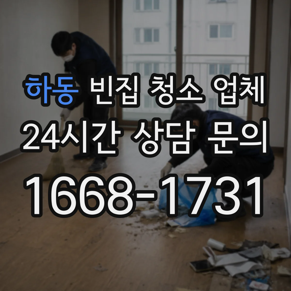 하동 빈집 청소 업체