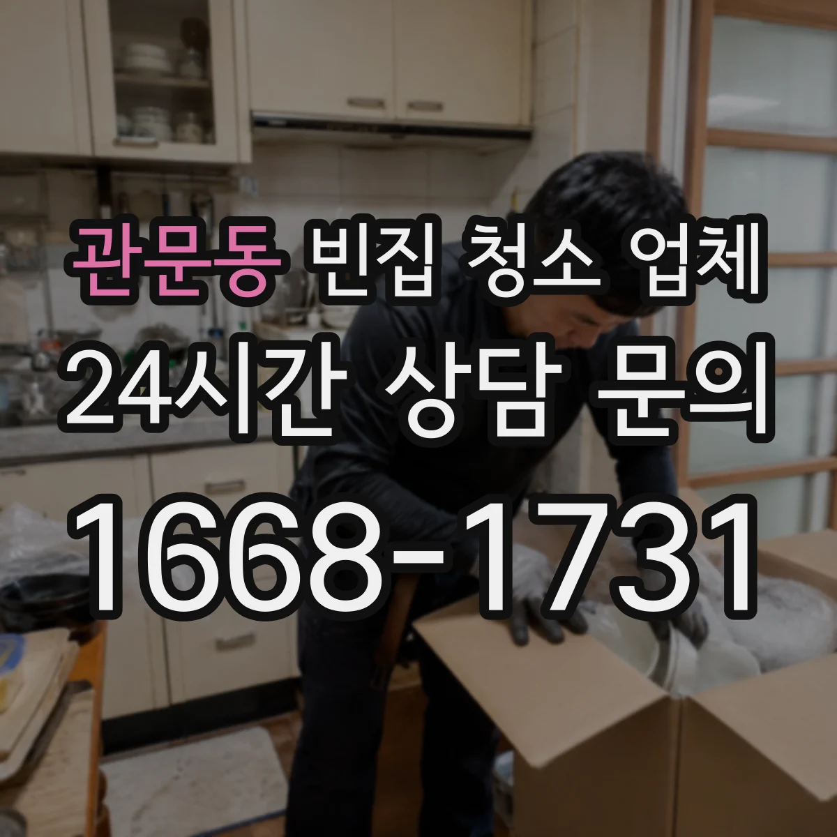 관문동 빈집 청소 업체