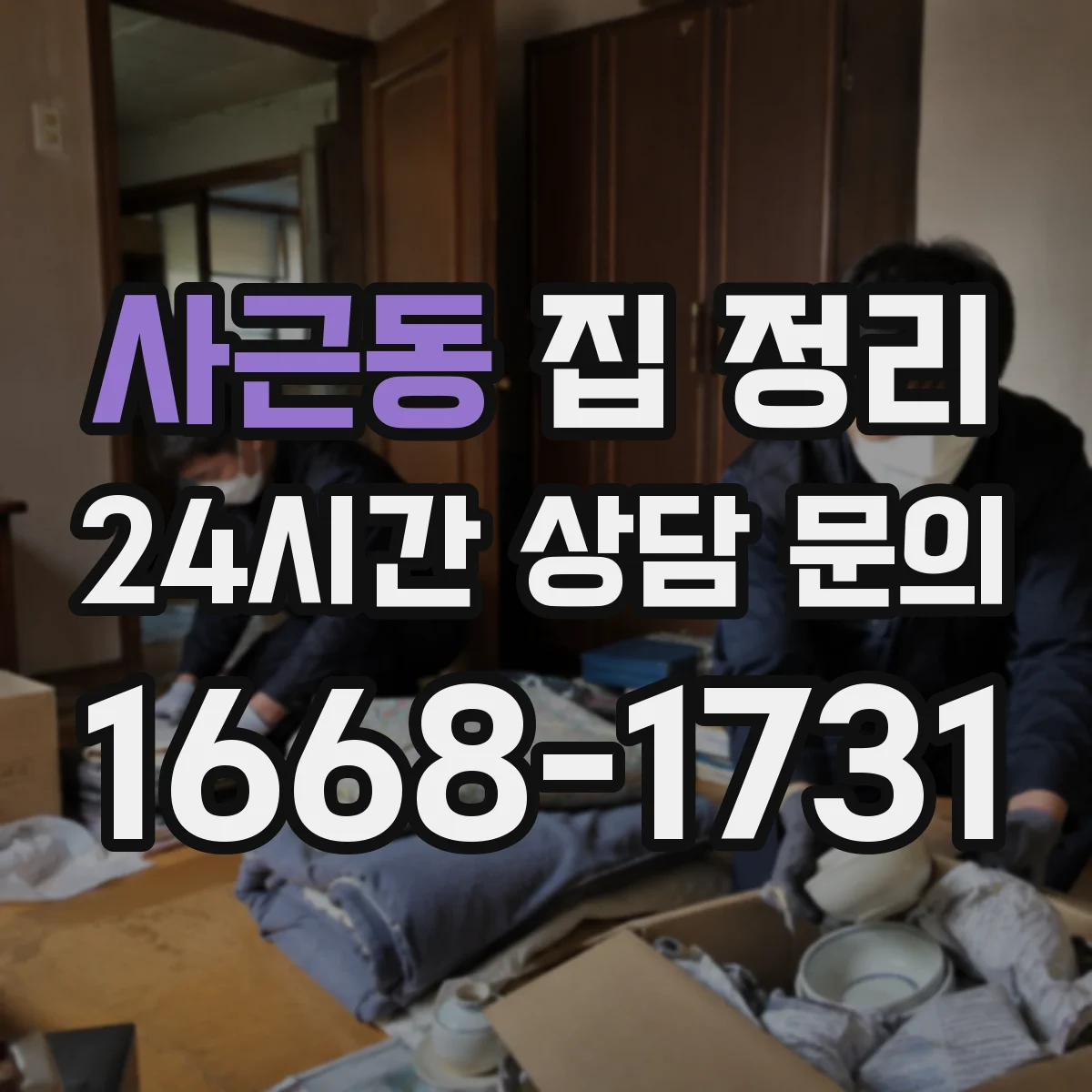 사근동 집 정리