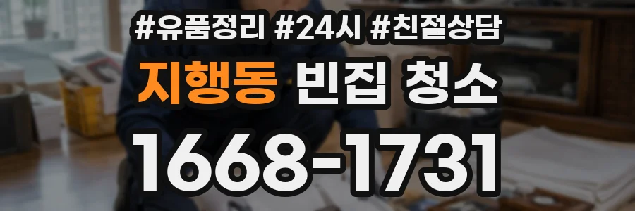 지행동 빈집 청소