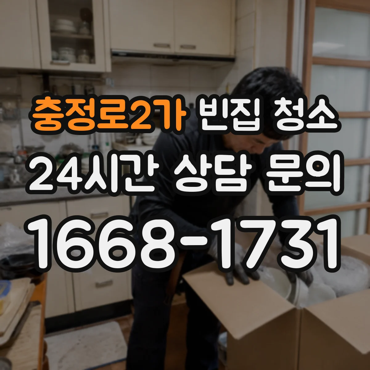 충정로2가 빈집 청소