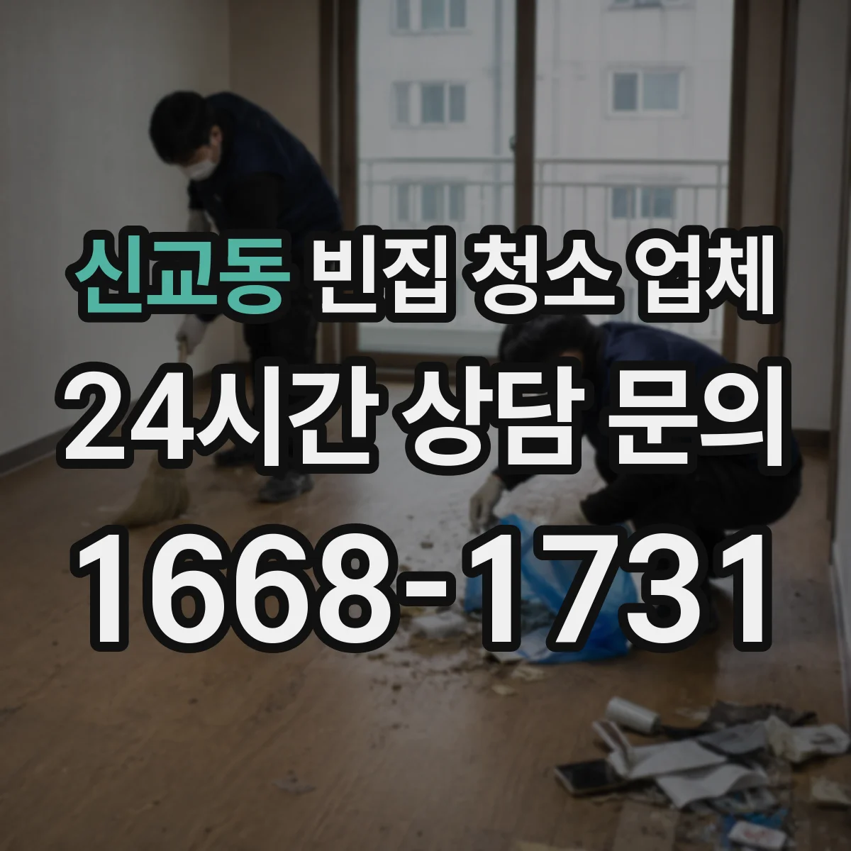 신교동 빈집 청소 업체 폐기물 문서 확인과 처리 책임 범위