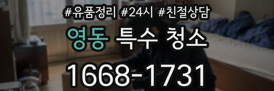 영동 특수 청소