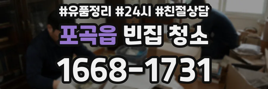 포곡읍 빈집 청소
