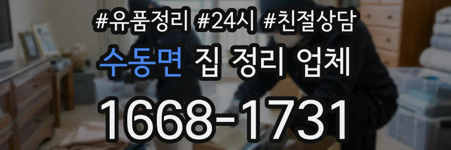 수동면 집 정리 업체