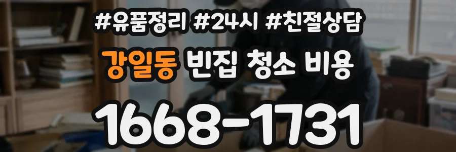 강일동 빈집 청소 비용