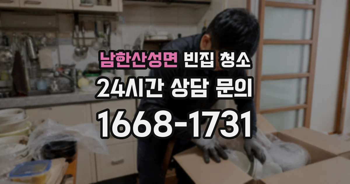 남한산성면 빈집 청소