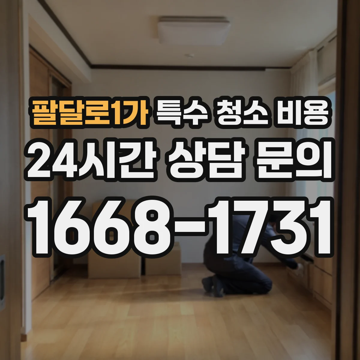팔달로1가 특수 청소 비용