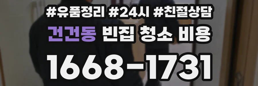 건건동 빈집 청소 비용