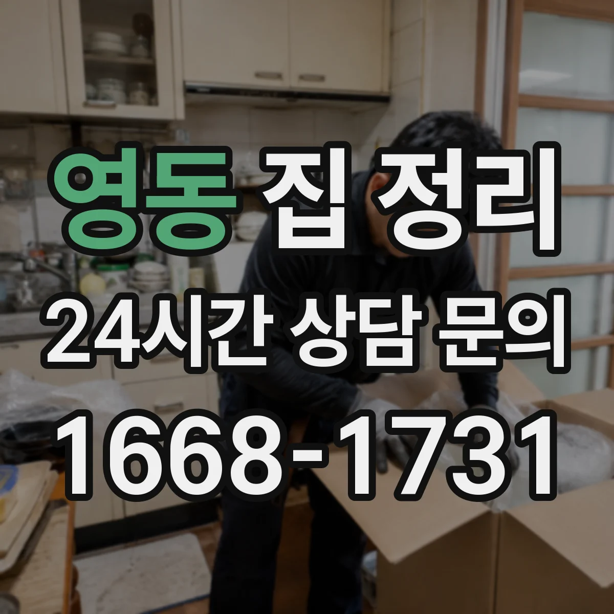 영동 집 정리