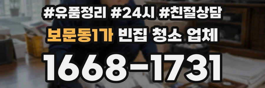 보문동1가 빈집 청소 업체