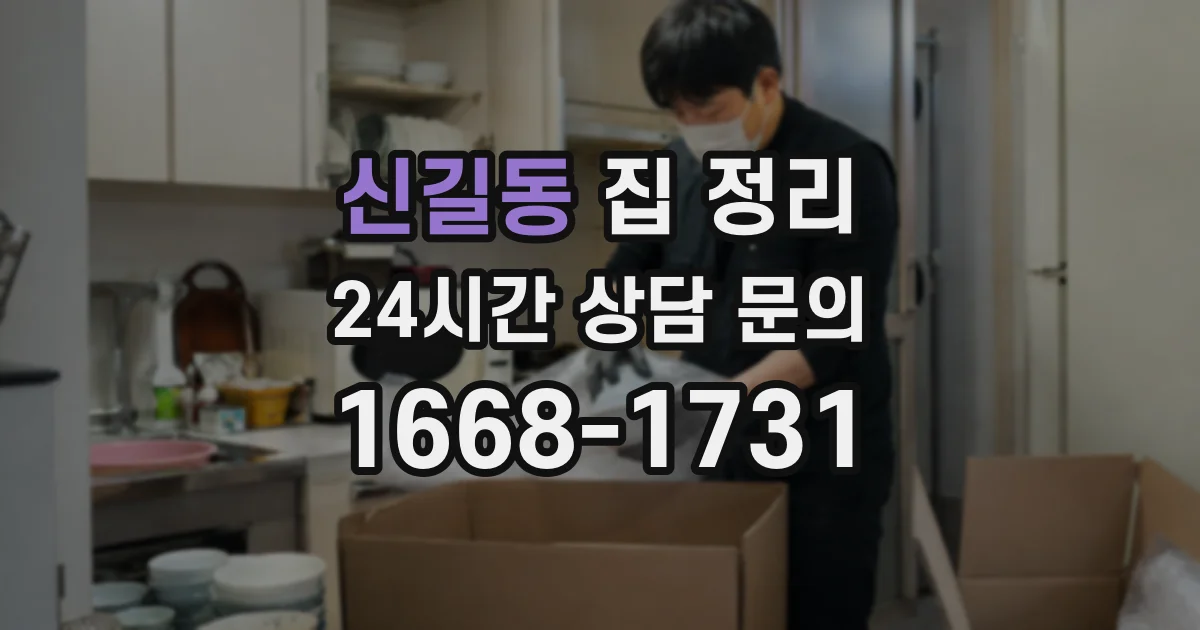 신길동 집 정리