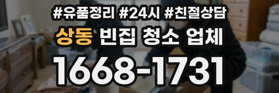 상동 빈집 청소 업체
