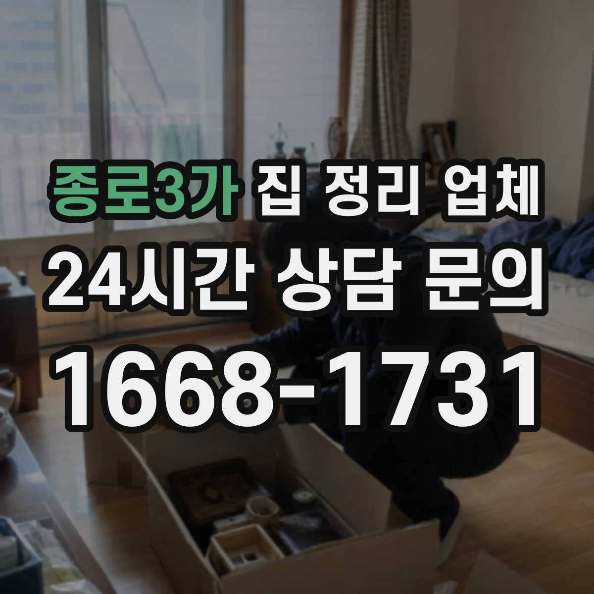 종로3가 집 정리 업체