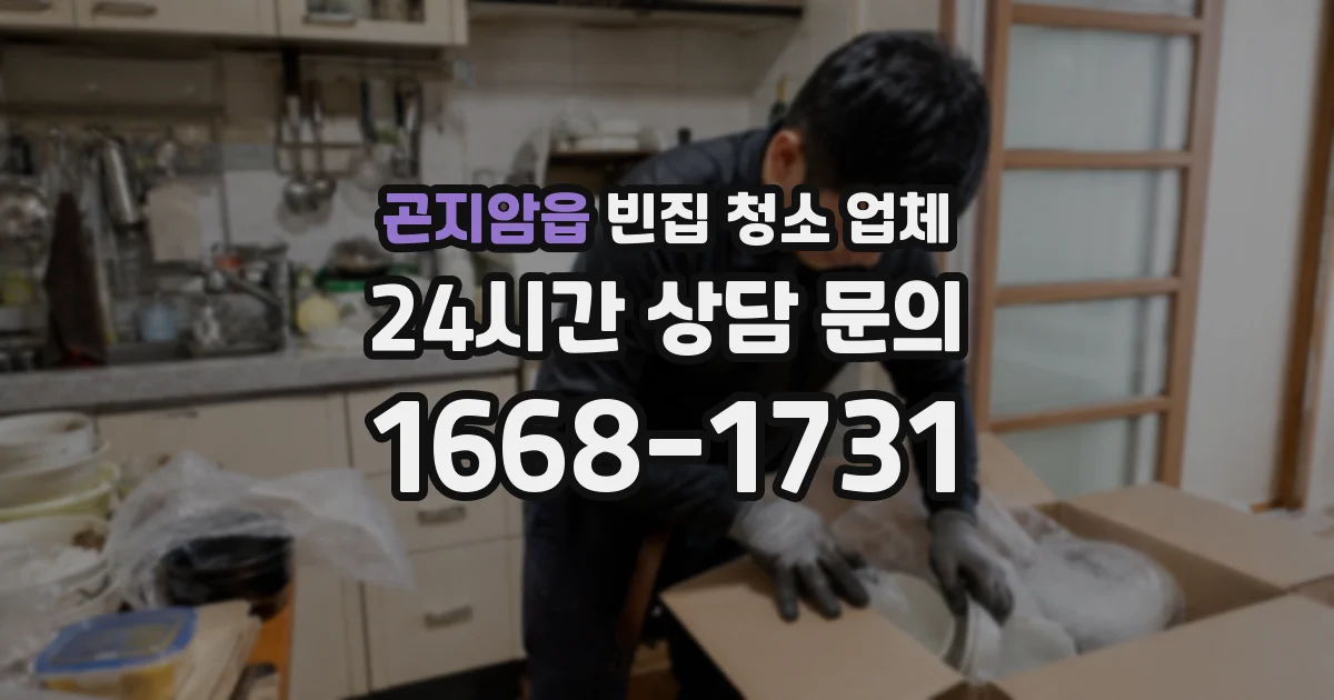 곤지암읍 빈집 청소 업체