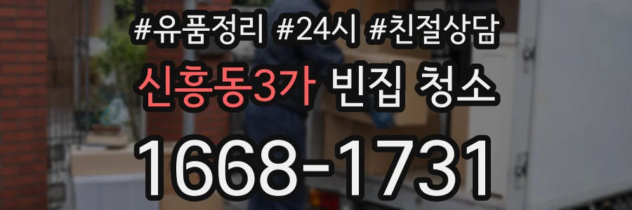 신흥동3가 빈집 청소