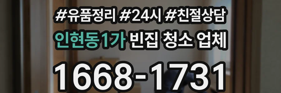 인현동1가 빈집 청소 업체