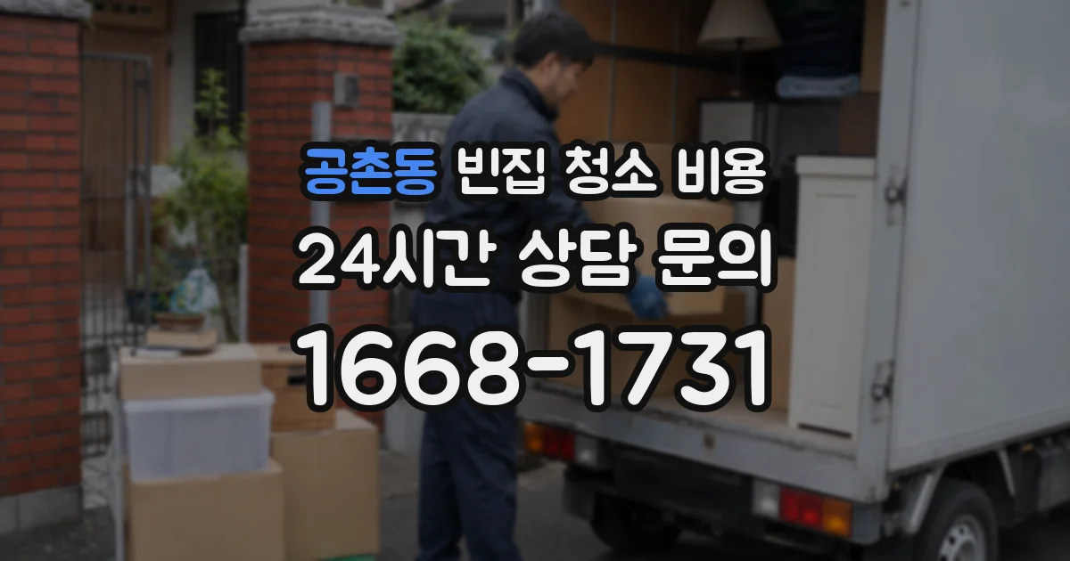 공촌동 빈집 청소 비용